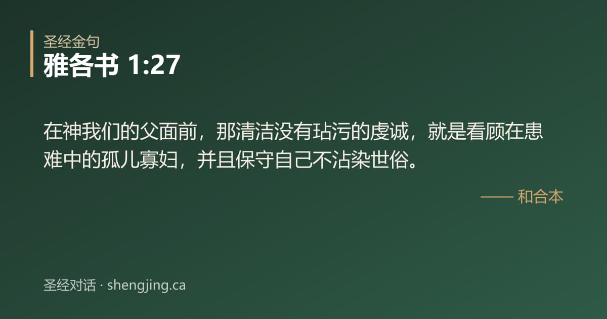 雅各书 1:27 经文图片:在神我们的父面前，那清洁没有玷污的虔诚，就是看顾在患难中的孤儿寡妇，并且保守自己