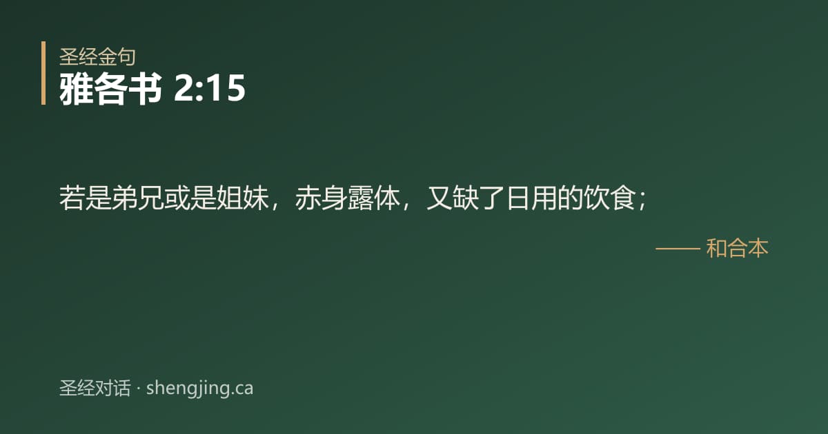 雅各书 2:15 经文图片:若是弟兄或是姐妹，赤身露体，又缺了日用的饮食；