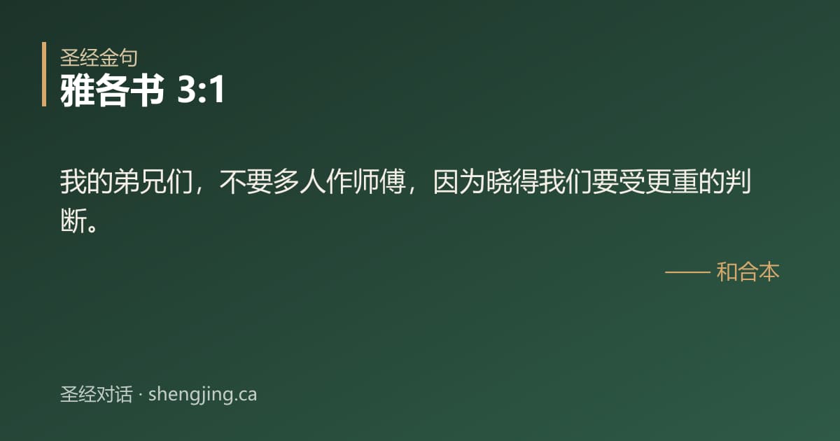 雅各书 3:1 经文图片:我的弟兄们，不要多人作师傅，因为晓得我们要受更重的判断。