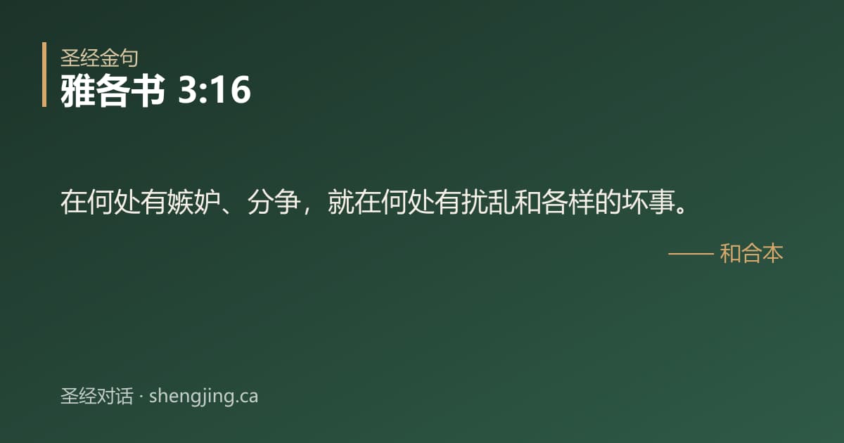雅各书 3:16 经文图片:在何处有嫉妒、分争，就在何处有扰乱和各样的坏事。
