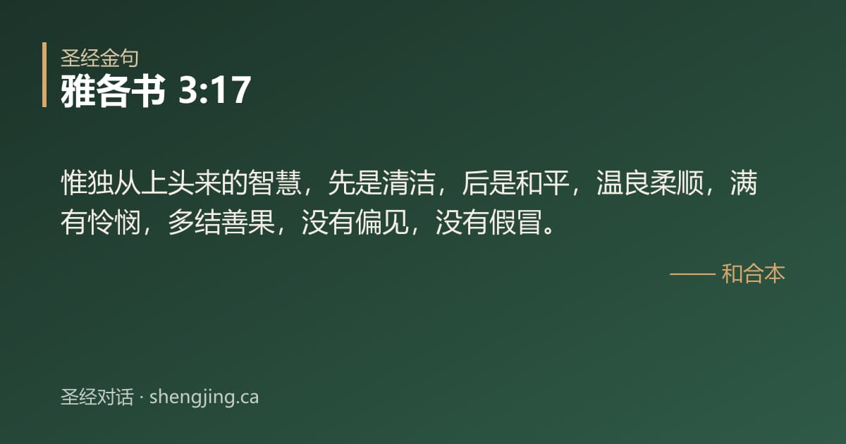 雅各书 3:17 经文图片:惟独从上头来的智慧，先是清洁，后是和平，温良柔顺，满有怜悯，多结善果，没有偏见，