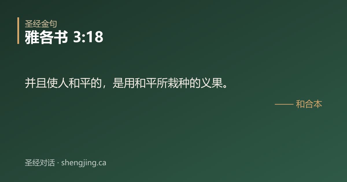 雅各书 3:18 经文图片:并且使人和平的，是用和平所栽种的义果。