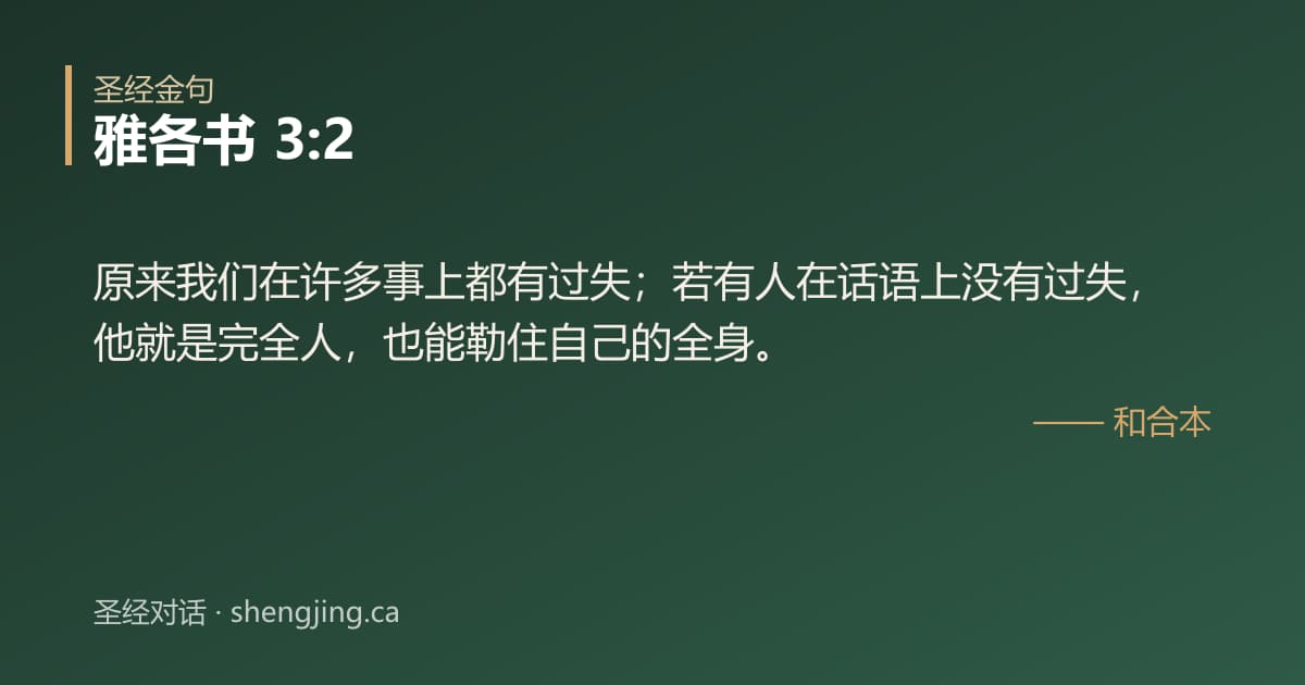雅各书 3:2 经文图片:原来我们在许多事上都有过失；若有人在话语上没有过失，他就是完全人，也能勒住自己的
