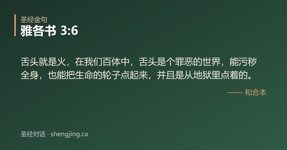 雅各书 3:6 经文图片:舌头就是火，在我们百体中，舌头是个罪恶的世界，能污秽全身，也能把生命的轮子点起来