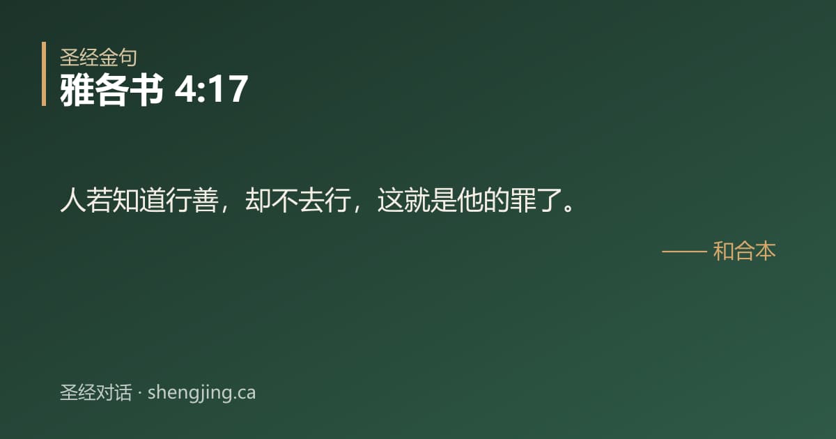雅各书 4:17 经文图片:人若知道行善，却不去行，这就是他的罪了。