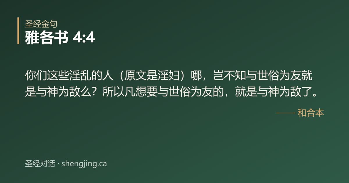 雅各书 4:4 经文图片:你们这些淫乱的人（原文是淫妇）哪，岂不知与世俗为友就是与神为敌么？所以凡想要与世