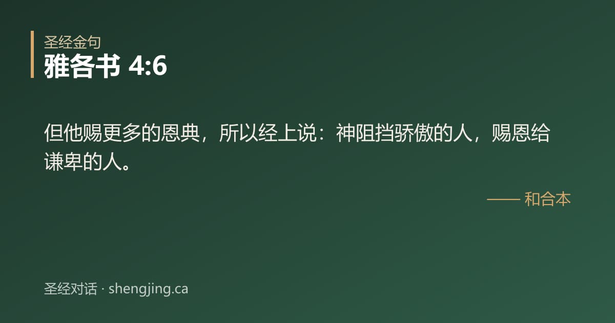 雅各书 4:6 经文图片:但他赐更多的恩典，所以经上说：神阻挡骄傲的人，赐恩给谦卑的人。