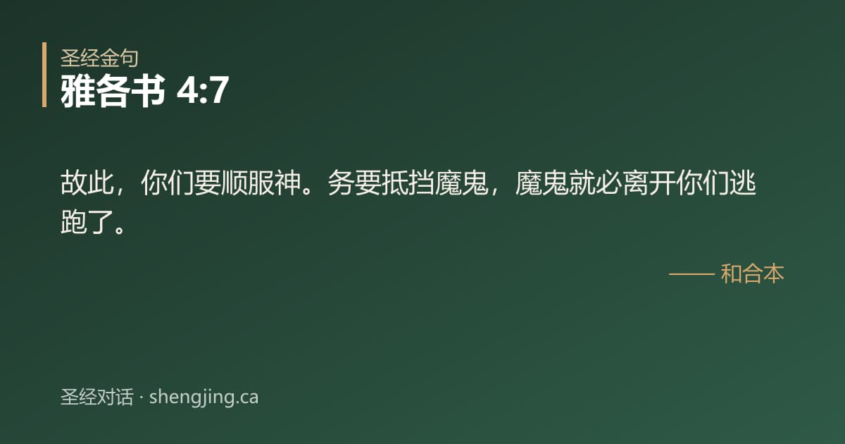 雅各书 4:7 经文图片:故此，你们要顺服神。务要抵挡魔鬼，魔鬼就必离开你们逃跑了。