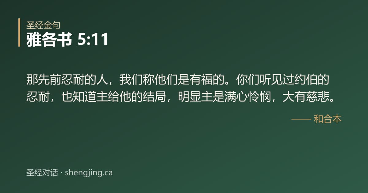 雅各书 5:11 经文图片:那先前忍耐的人，我们称他们是有福的。你们听见过约伯的忍耐，也知道主给他的结局，明