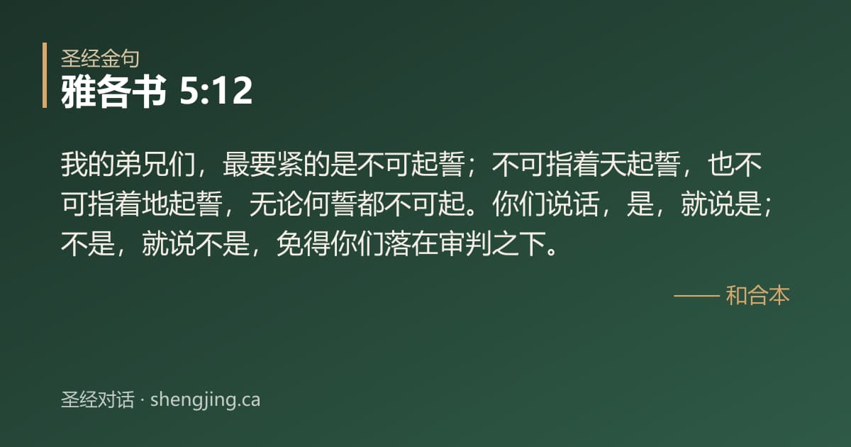 雅各书 5:12 经文图片:我的弟兄们，最要紧的是不可起誓；不可指着天起誓，也不可指着地起誓，无论何誓都不可