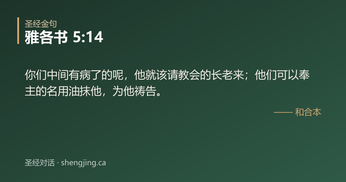雅各书 5:14 经文图片:你们中间有病了的呢，他就该请教会的长老来；他们可以奉主的名用油抹他，为他祷告。