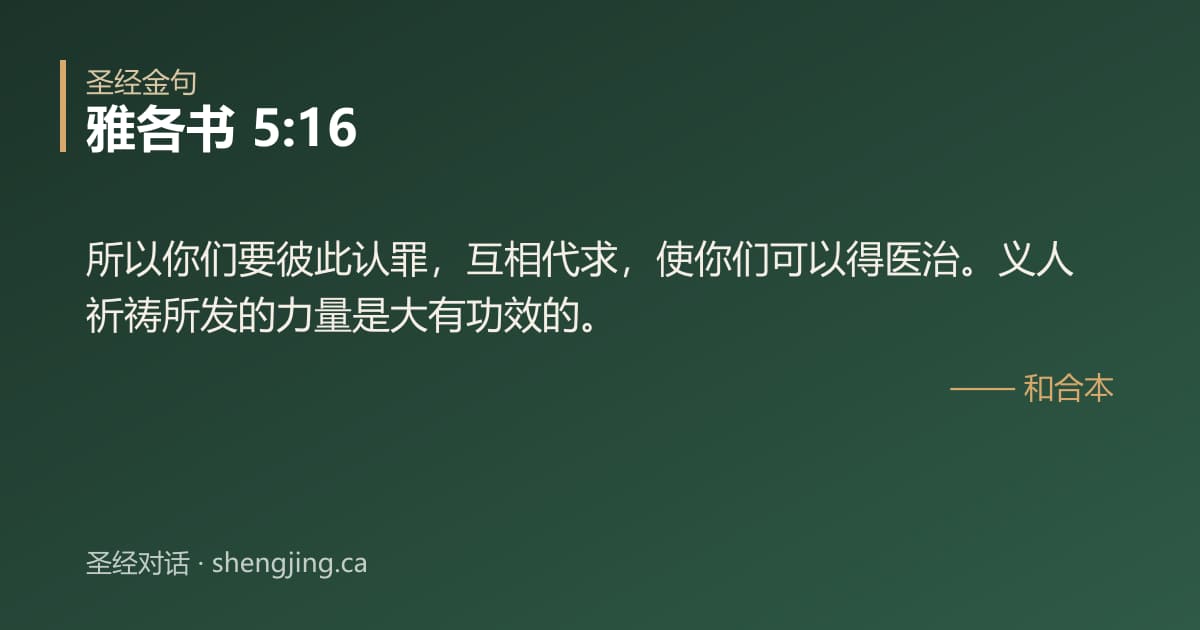 雅各书 5:16 经文图片:所以你们要彼此认罪，互相代求，使你们可以得医治。义人祈祷所发的力量是大有功效的。