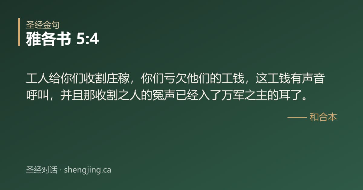 雅各书 5:4 经文图片:工人给你们收割庄稼，你们亏欠他们的工钱，这工钱有声音呼叫，并且那收割之人的冤声已