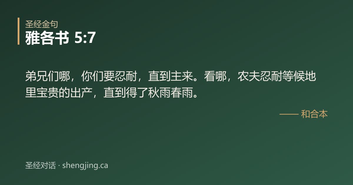 雅各书 5:7 经文图片:弟兄们哪，你们要忍耐，直到主来。看哪，农夫忍耐等候地里宝贵的出产，直到得了秋雨春