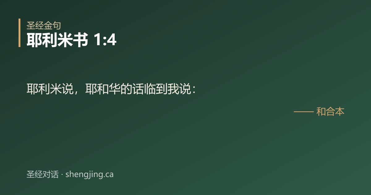 耶利米书 1:4 经文图片:耶利米说，耶和华的话临到我说：