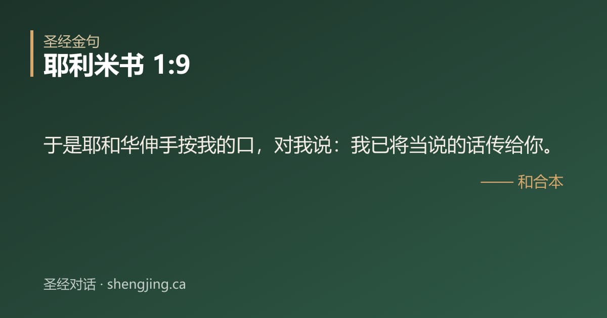 耶利米书 1:9 经文图片:于是耶和华伸手按我的口，对我说：我已将当说的话传给你。