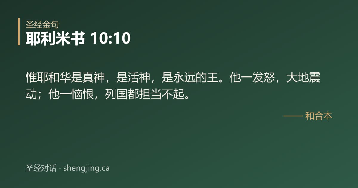 耶利米书 10:10 经文图片:惟耶和华是真神，是活神，是永远的王。他一发怒，大地震动；他一恼恨，列国都担当不起