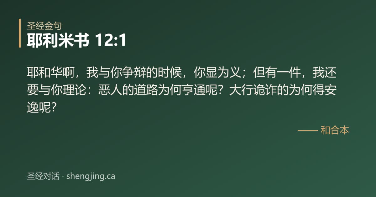 耶利米书 12:1 经文图片:耶和华啊，我与你争辩的时候，你显为义；但有一件，我还要与你理论：恶人的道路为何亨