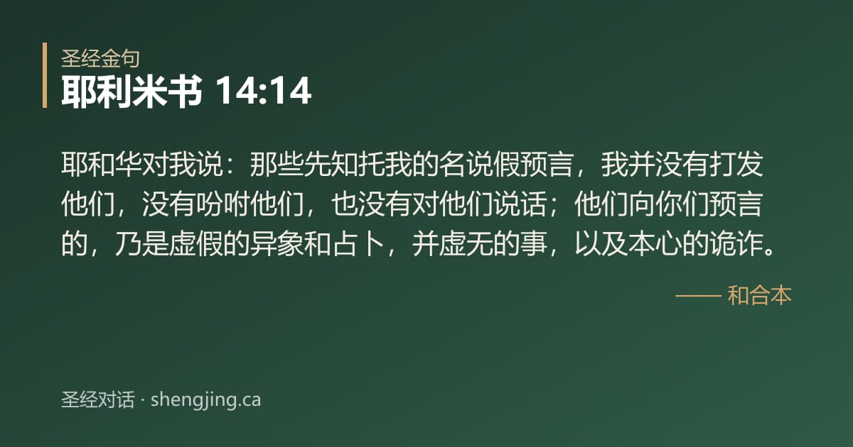 耶利米书 14:14 经文图片:耶和华对我说：那些先知托我的名说假预言，我并没有打发他们，没有吩咐他们，也没有对