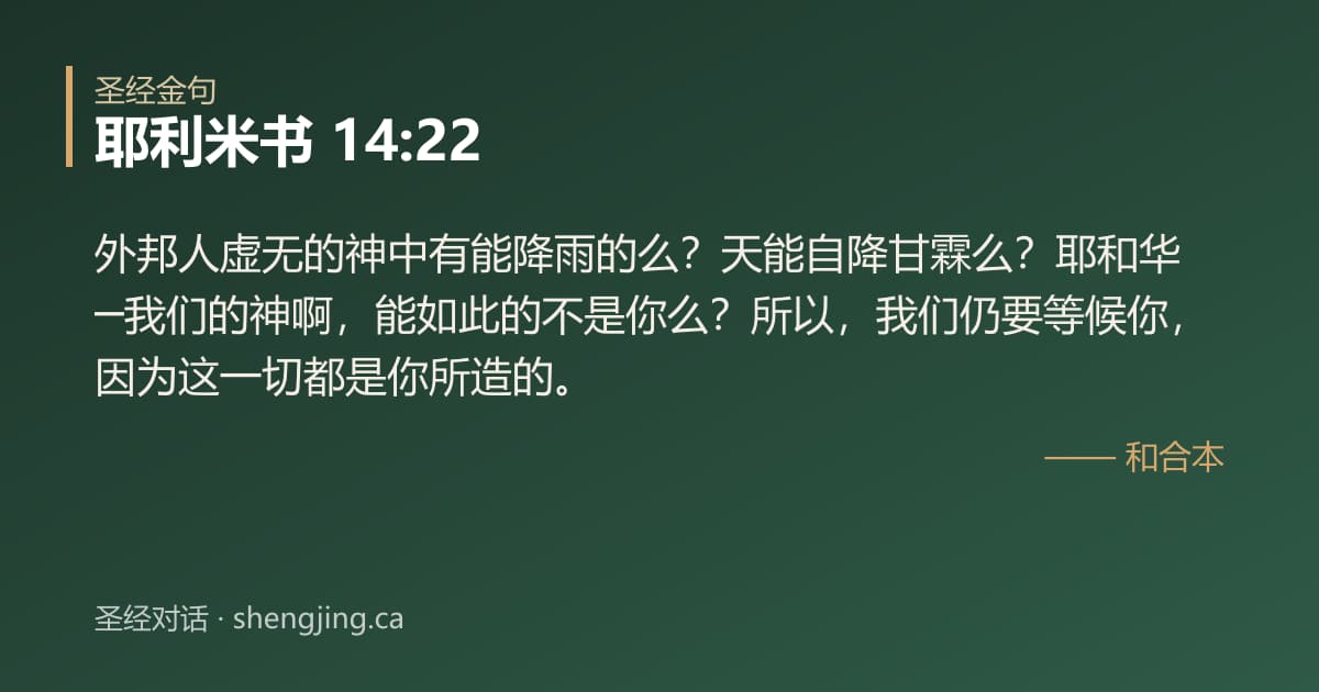 耶利米书 14:22 经文图片:外邦人虚无的神中有能降雨的么？天能自降甘霖么？耶和华─我们的神啊，能如此的不是你