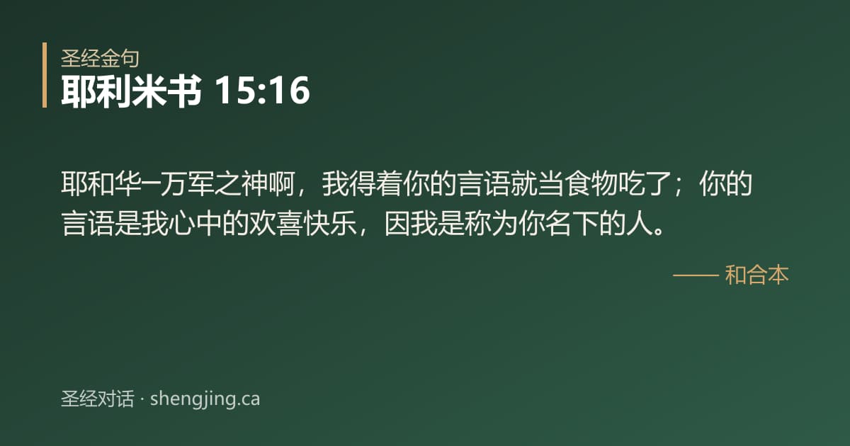 耶利米书 15:16 经文图片:耶和华─万军之神啊，我得着你的言语就当食物吃了；你的言语是我心中的欢喜快乐，因我