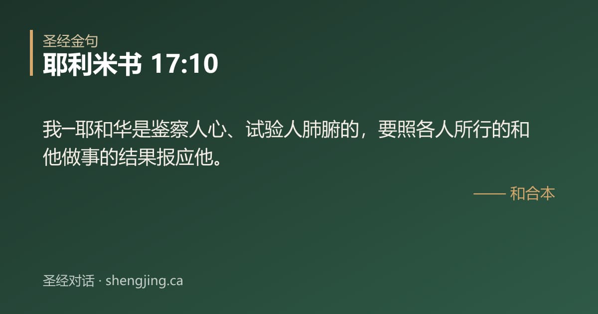 耶利米书 17:10 经文图片:我─耶和华是鉴察人心、试验人肺腑的，要照各人所行的和他做事的结果报应他。