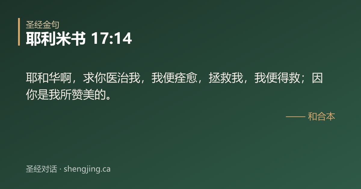 耶利米书 17:14 经文图片:耶和华啊，求你医治我，我便痊愈，拯救我，我便得救；因你是我所赞美的。