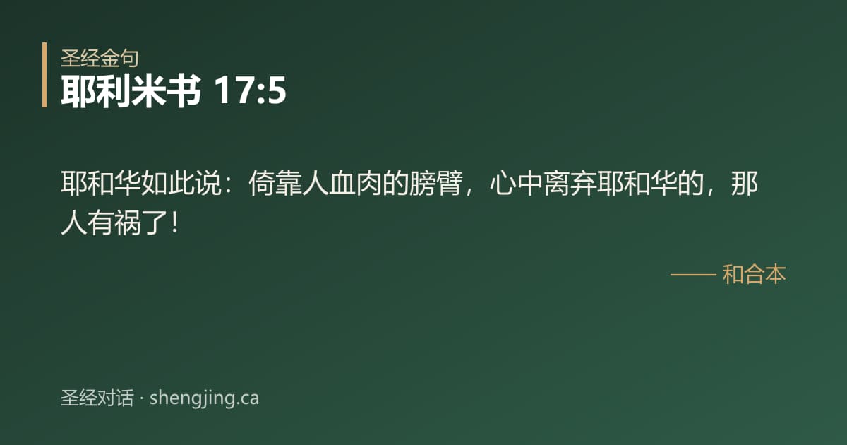 耶利米书 17:5 经文图片:耶和华如此说：倚靠人血肉的膀臂，心中离弃耶和华的，那人有祸了！