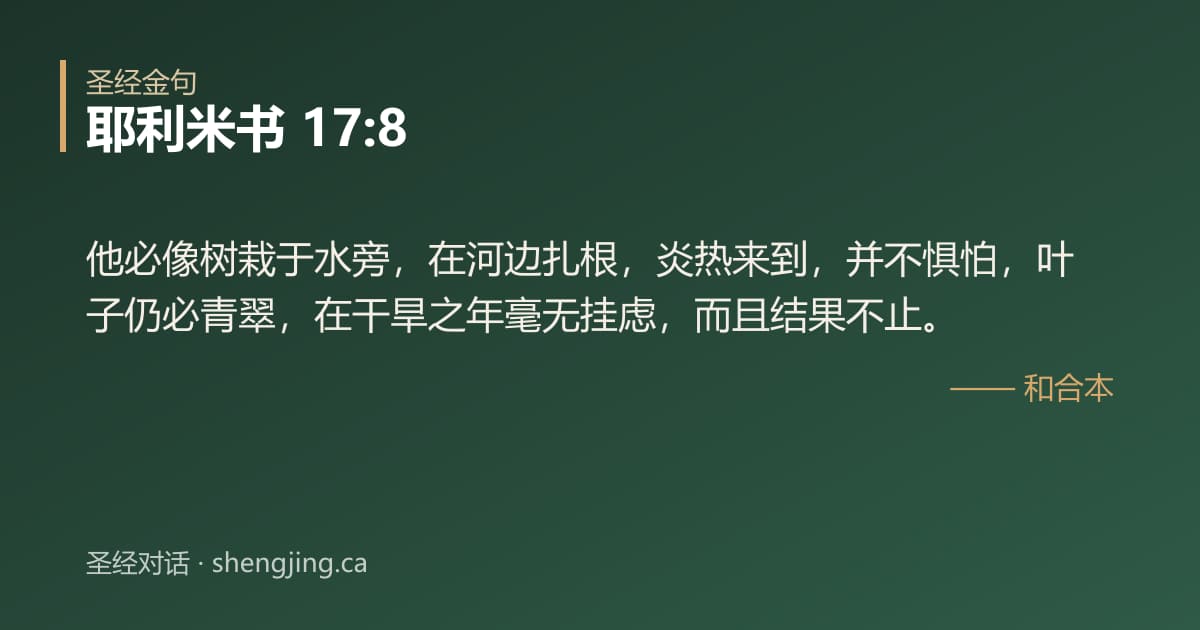耶利米书 17:8 经文图片:他必像树栽于水旁，在河边扎根，炎热来到，并不惧怕，叶子仍必青翠，在干旱之年毫无挂