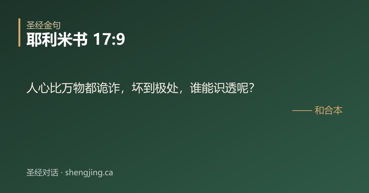 耶利米书 17:9 经文图片:人心比万物都诡诈，坏到极处，谁能识透呢？
