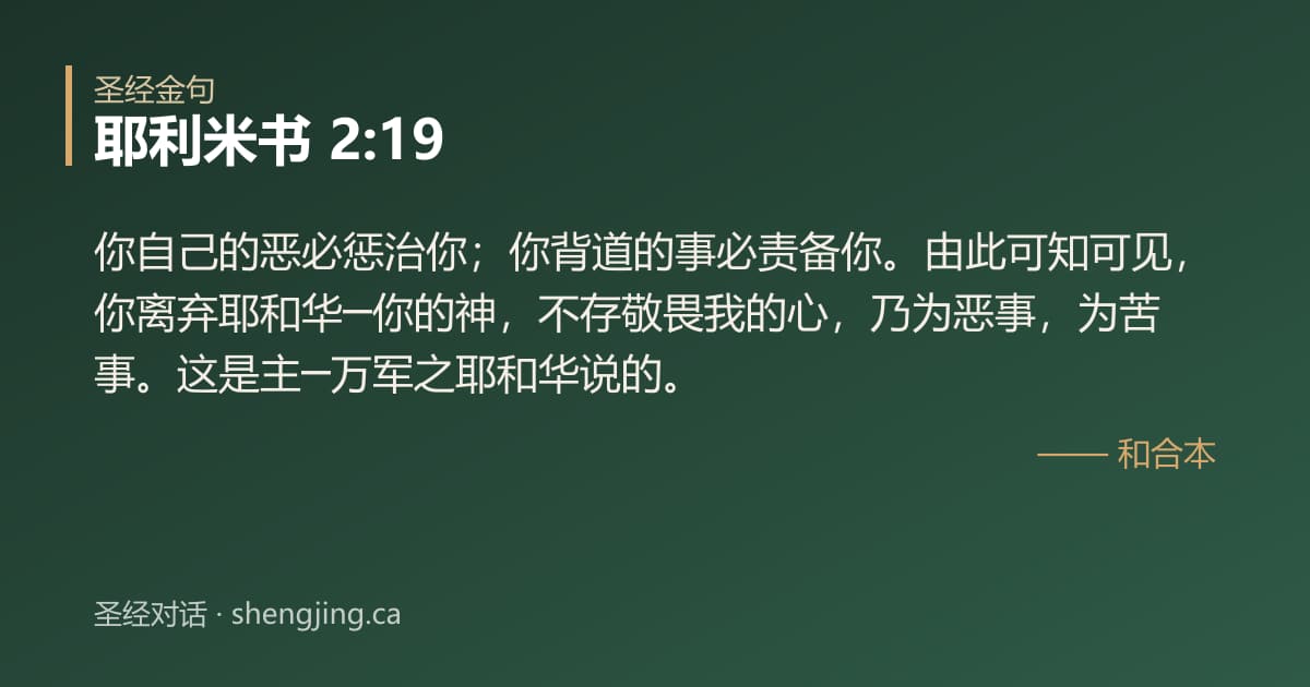 耶利米书 2:19 经文图片:你自己的恶必惩治你；你背道的事必责备你。由此可知可见，你离弃耶和华─你的神，不存