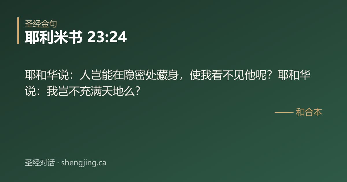 耶利米书 23:24 经文图片:耶和华说：人岂能在隐密处藏身，使我看不见他呢？耶和华说：我岂不充满天地么？