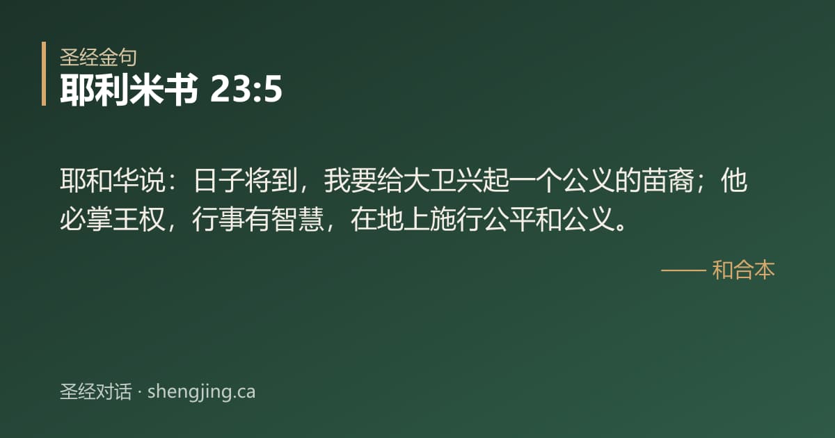 耶利米书 23:5 经文图片:耶和华说：日子将到，我要给大卫兴起一个公义的苗裔；他必掌王权，行事有智慧，在地上