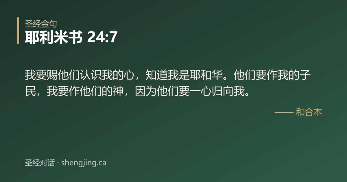 耶利米书 24:7 经文图片:我要赐他们认识我的心，知道我是耶和华。他们要作我的子民，我要作他们的神，因为他们