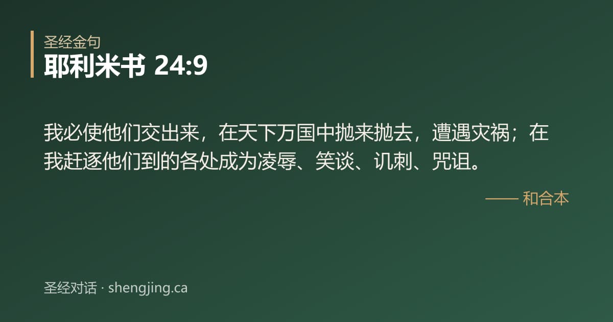 耶利米书 24:9 经文图片:我必使他们交出来，在天下万国中抛来抛去，遭遇灾祸；在我赶逐他们到的各处成为凌辱、