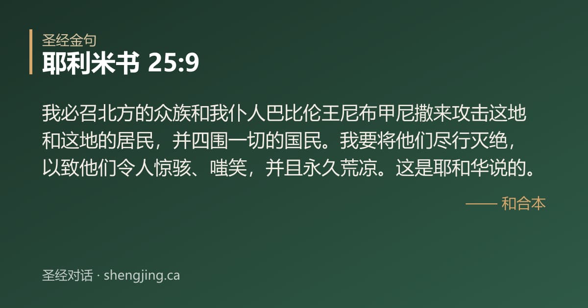 耶利米书 25:9 经文图片:我必召北方的众族和我仆人巴比伦王尼布甲尼撒来攻击这地和这地的居民，并四围一切的国