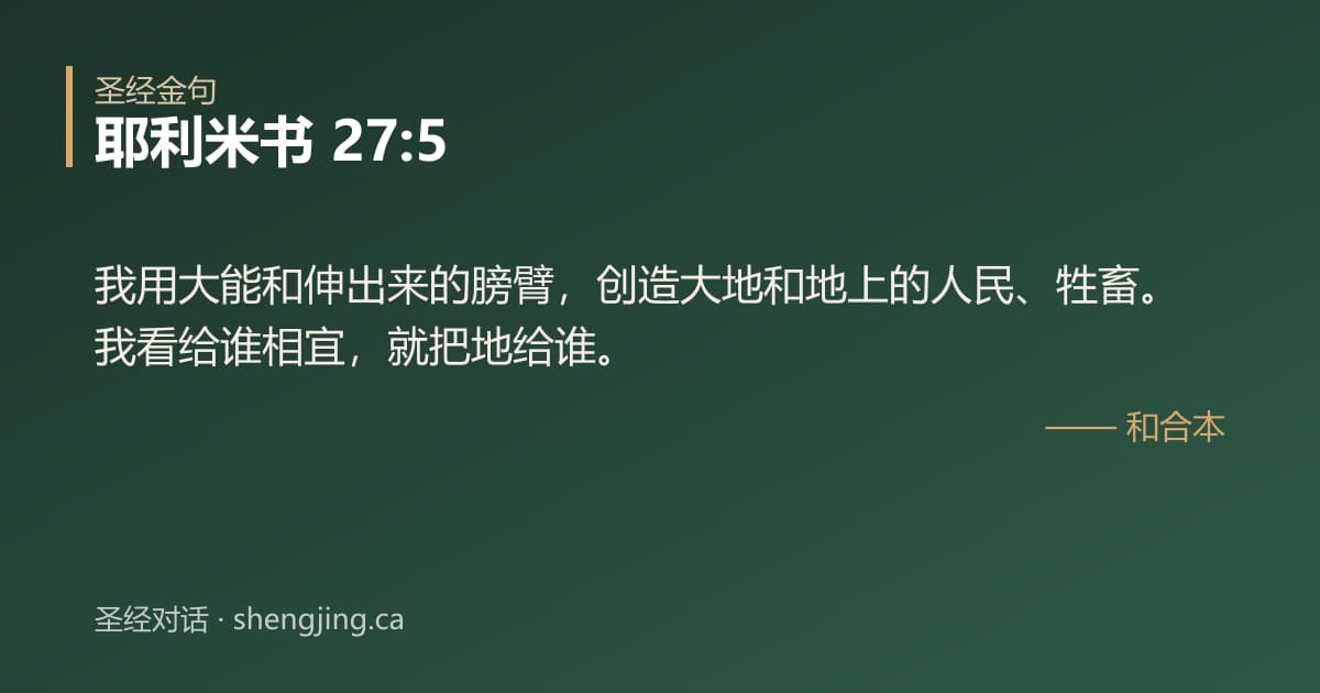 耶利米书 27:5 经文图片:我用大能和伸出来的膀臂，创造大地和地上的人民、牲畜。我看给谁相宜，就把地给谁。
