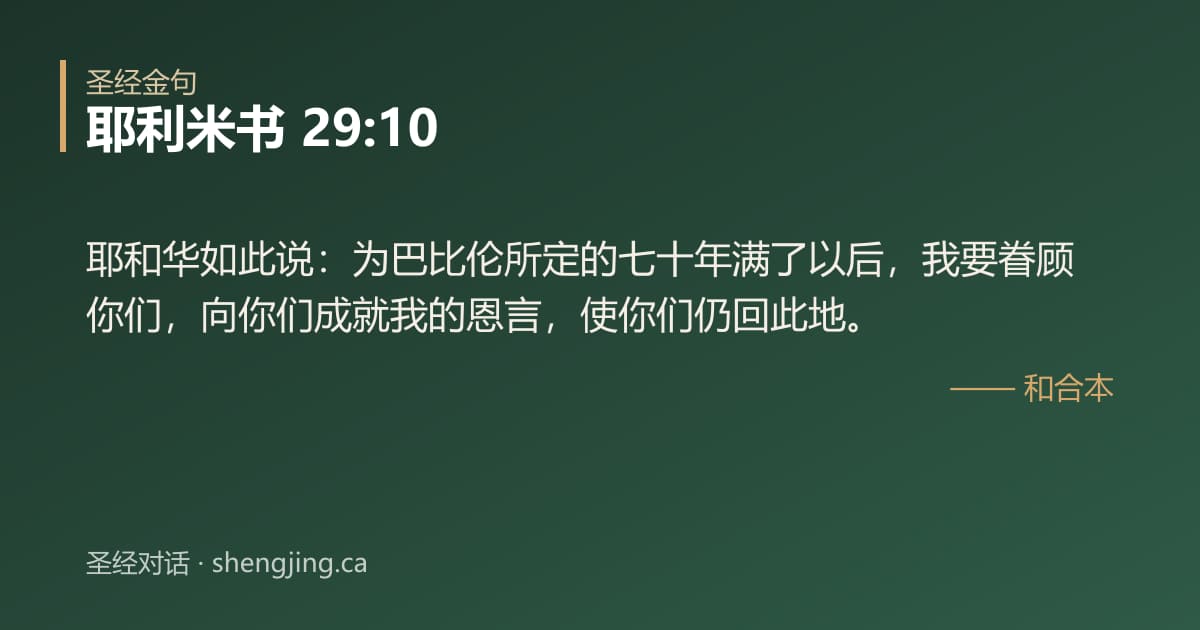 耶利米书 29:10 经文图片:耶和华如此说：为巴比伦所定的七十年满了以后，我要眷顾你们，向你们成就我的恩言，使