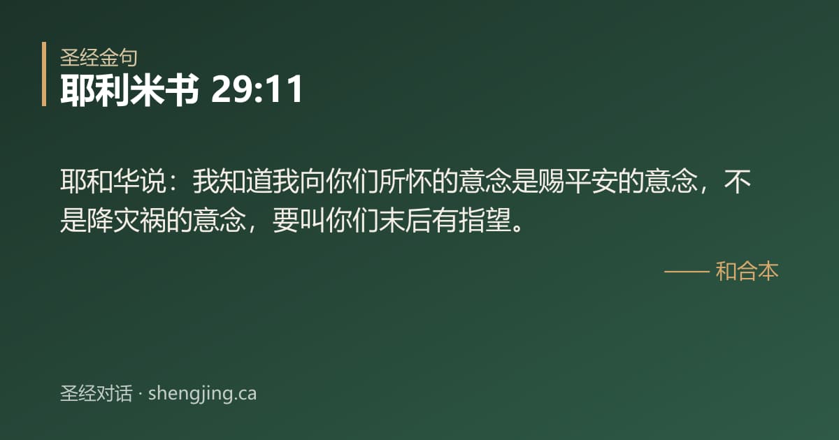 耶利米书 29:11 经文图片:耶和华说：我知道我向你们所怀的意念是赐平安的意念，不是降灾祸的意念，要叫你们末后