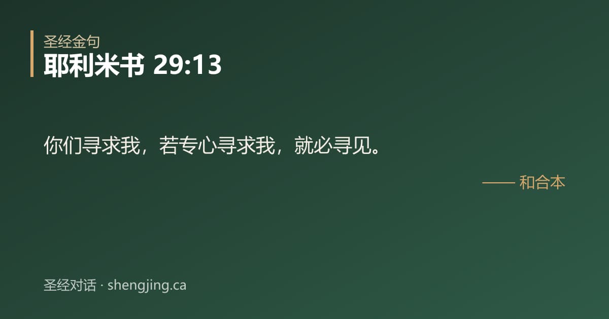 耶利米书 29:13 经文图片:你们寻求我，若专心寻求我，就必寻见。
