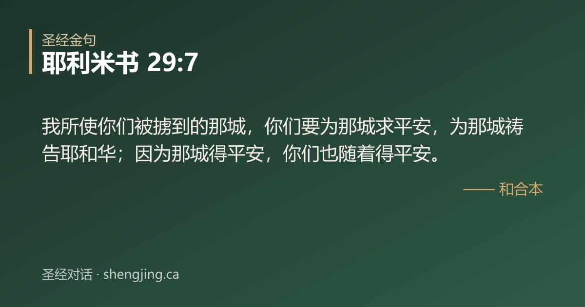 耶利米书 29:7 经文图片:我所使你们被掳到的那城，你们要为那城求平安，为那城祷告耶和华；因为那城得平安，你