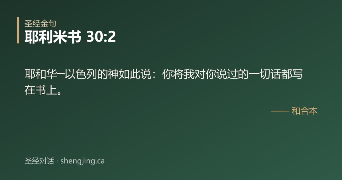 耶利米书 30:2 经文图片:耶和华─以色列的神如此说：你将我对你说过的一切话都写在书上。