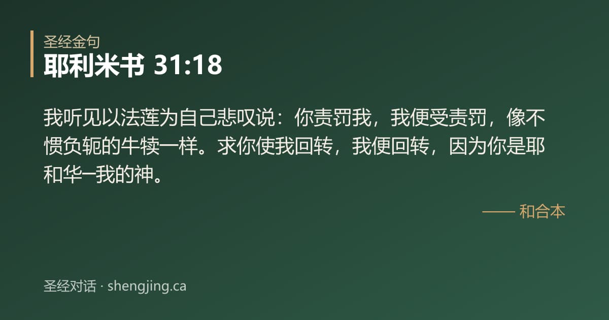 耶利米书 31:18 经文图片:我听见以法莲为自己悲叹说：你责罚我，我便受责罚，像不惯负轭的牛犊一样。求你使我回