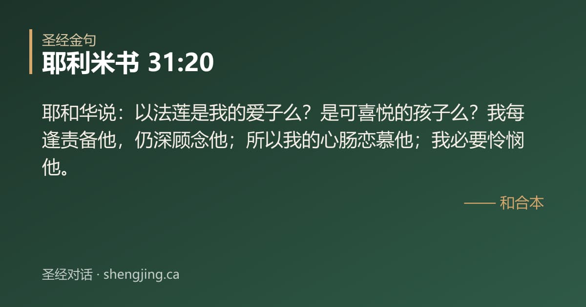 耶利米书 31:20 经文图片:耶和华说：以法莲是我的爱子么？是可喜悦的孩子么？我每逢责备他，仍深顾念他；所以我