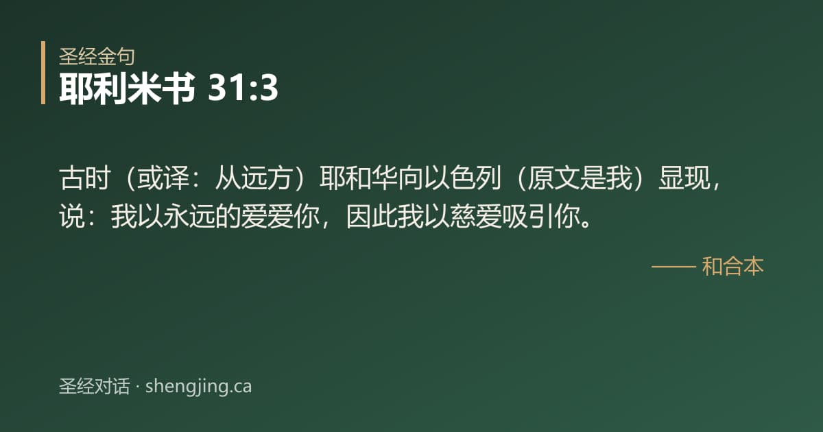 耶利米书 31:3 经文图片:古时（或译：从远方）耶和华向以色列（原文是我）显现，说：我以永远的爱爱你，因此我