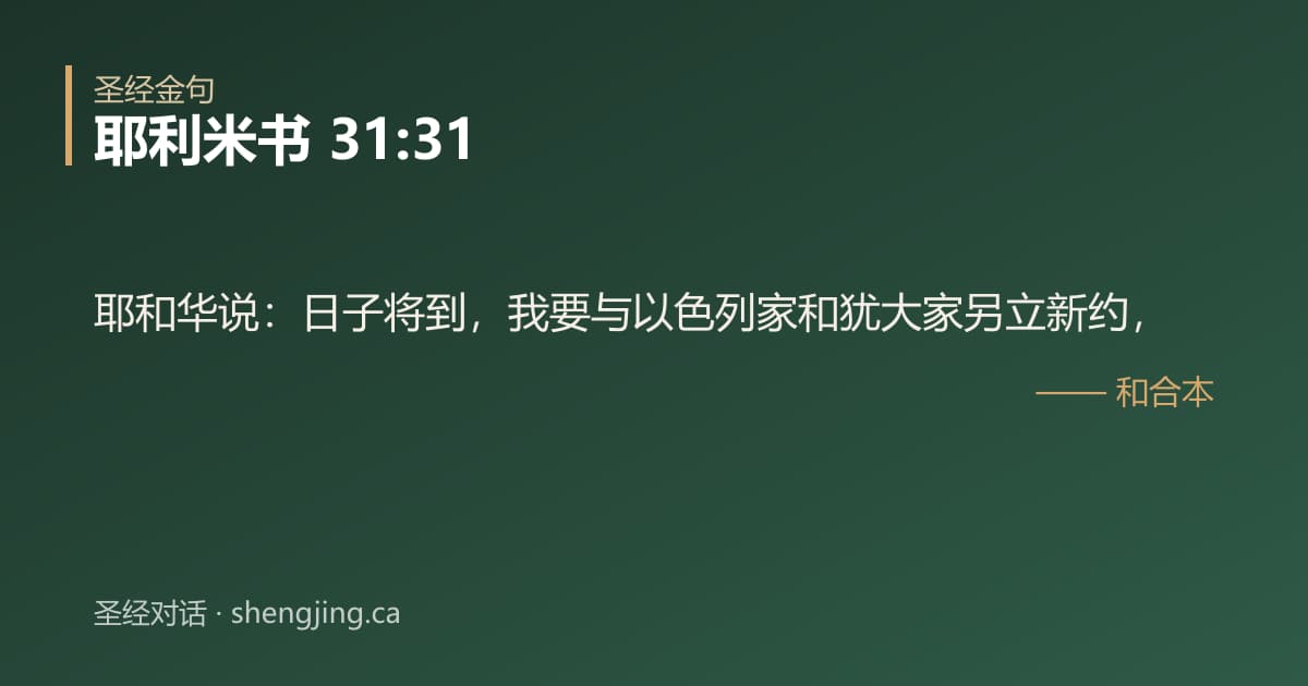 耶利米书 31:31 经文图片:耶和华说：日子将到，我要与以色列家和犹大家另立新约，