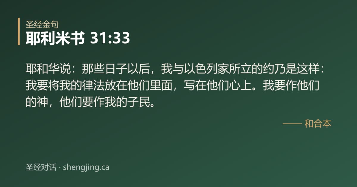 耶利米书 31:33 经文图片:耶和华说：那些日子以后，我与以色列家所立的约乃是这样：我要将我的律法放在他们里面