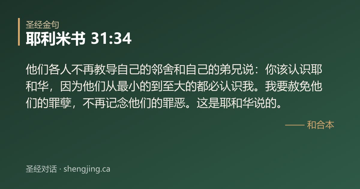 耶利米书 31:34 经文图片:他们各人不再教导自己的邻舍和自己的弟兄说：你该认识耶和华，因为他们从最小的到至大