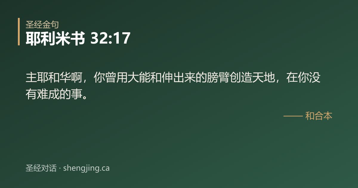 耶利米书 32:17 经文图片:主耶和华啊，你曾用大能和伸出来的膀臂创造天地，在你没有难成的事。