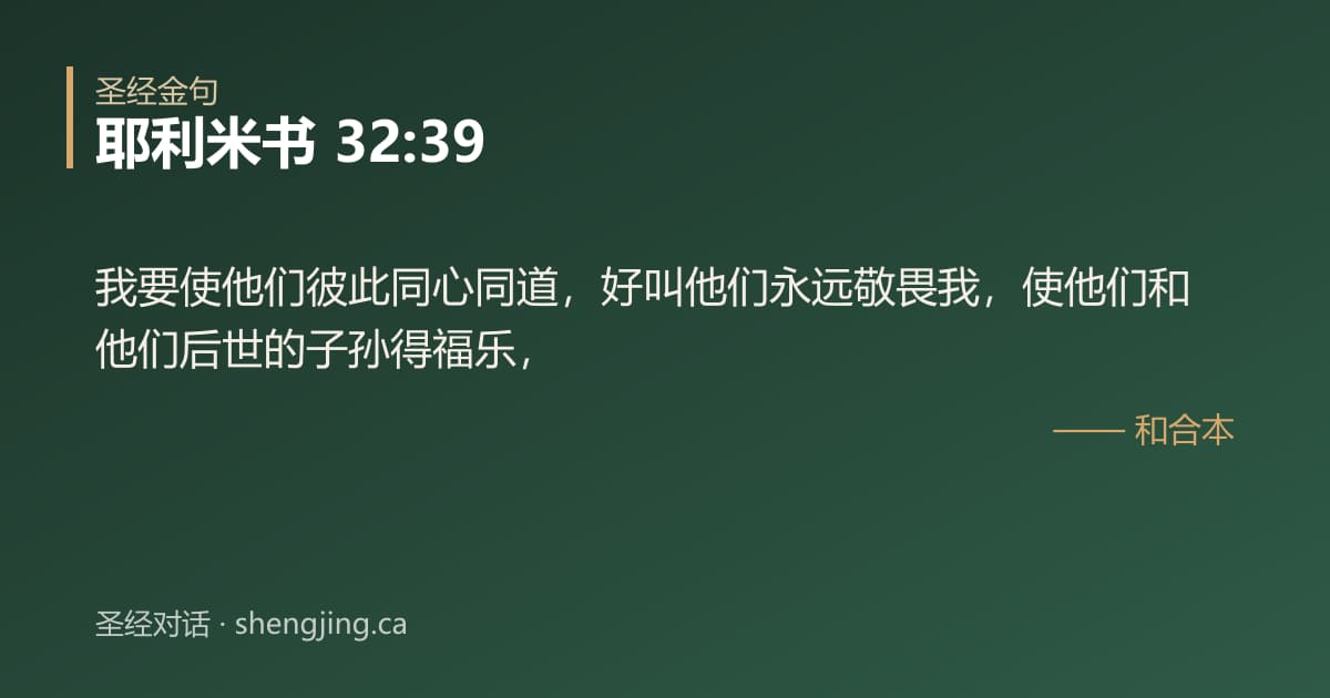 耶利米书 32:39 经文图片:我要使他们彼此同心同道，好叫他们永远敬畏我，使他们和他们后世的子孙得福乐，